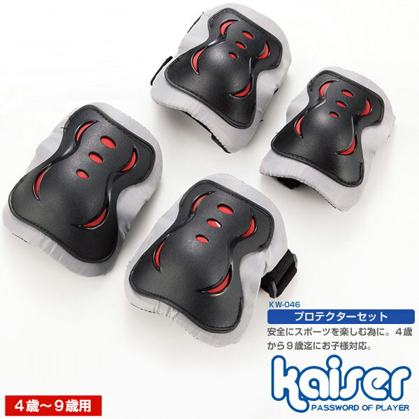 プロテクターセット　4P/kaiser(カイザー)/KW-046/プロテクター、サポーター、肘、膝、防護、スケボー..