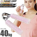 ハンドグリップ ストロング 40kg/鉄人倶楽部/KW-105/ハンドグリップ、ハンドグリッパー、握力、トレーニング、握る、筋トレ