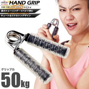 ハンドグリップ　スーパーストロング　50kg/鉄人倶楽部/KW-106/ハンドグリップ、ハンドグリッパー、握力、トレーニング、握る、筋トレ