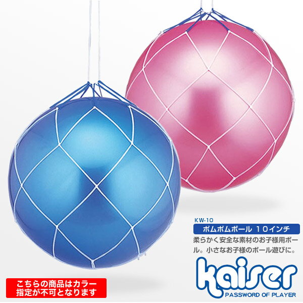 ポムポムボール　10インチ/kaiser(カイザー)/KW-10/ビニールボール、キャンディボール、幼児用ボール、子供用ボール、安全、10インチ