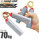 ハンドグリップスーパーベビー 70kg/鉄人倶楽部/KW-120/ハンドグリップ、握力、トレーニング、握る、グリップ、70