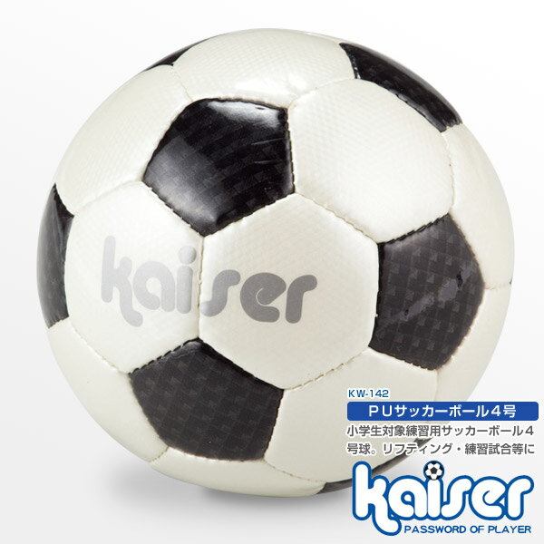 PUサッカーボール　4号　BOX/kaiser(カイザー)/KW-142/サッカーボール、4号球、激安