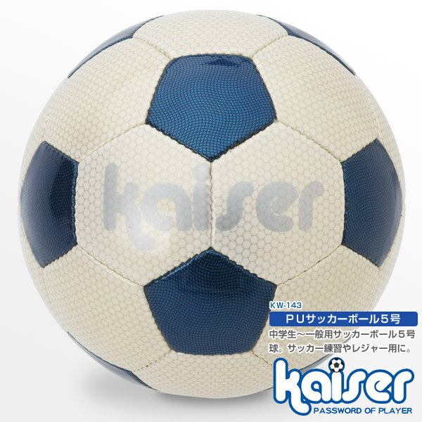 PUサッカーボール　5号　BOX/kaiser(カイザー)/KW-143/サッカーボール、5号球、激安