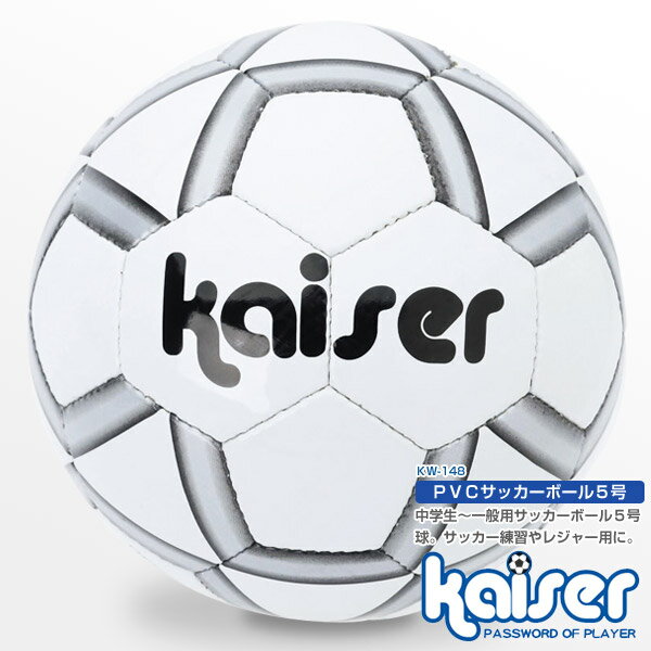 PVCサッカーボール　5号/kaiser(カイザー)/KW-