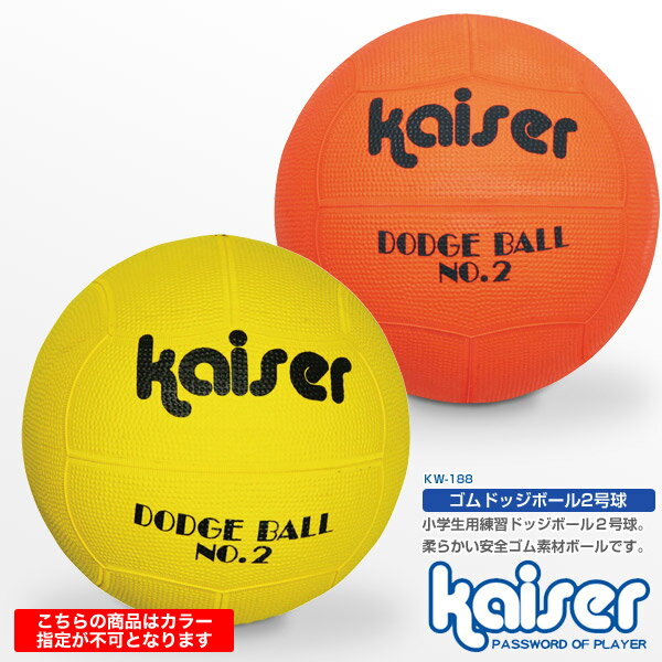 ゴムドッジボール/kaiser/KW-188/ドッヂボール、ドッジボール、子供用、ボール