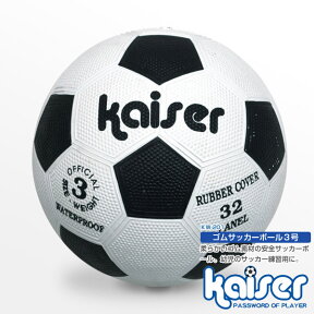 ゴムサッカーボール/kaiser(カイザー)/KW-201/サッカーボール、子供用、激安