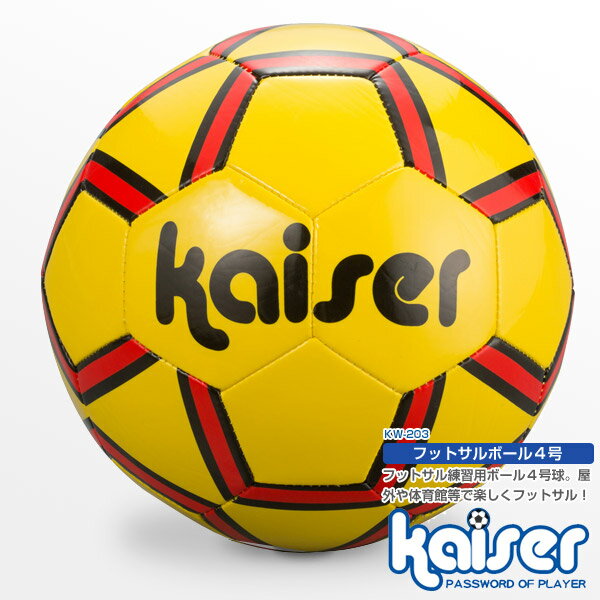 フットサルボール　4号/kaiser(カイザー)/KW-203/サッカーボール、4号球、フットサルボール、フットサル 1