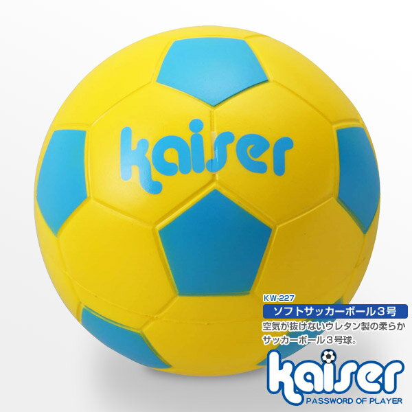 kaiser ソフトサッカーボール3号/KW-227YSBL/サッカーボール、3号球、小学生、幼児用、お子様用、ウレタン製