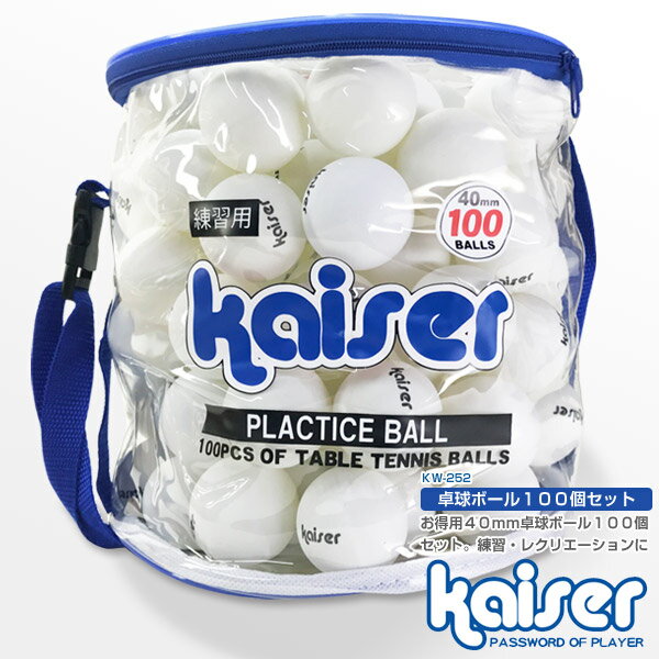 【送料無料】卓球ボール　100Pセット/kaiser(カイザー)/KW-252/卓球ボール、ピンポン ...