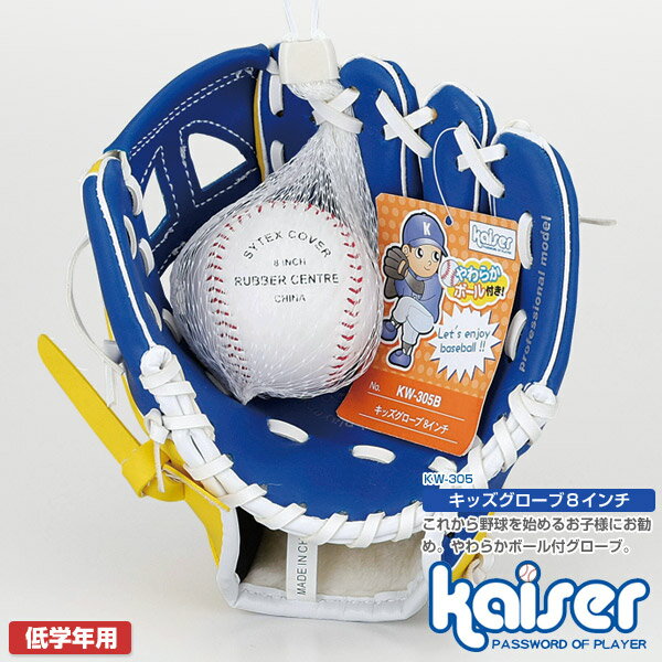 【送料無料】kaiser キッズグローブ8インチ ボール付/KW-305B/野球グローブ、子供用、幼児用、ジュニア用、グローブ