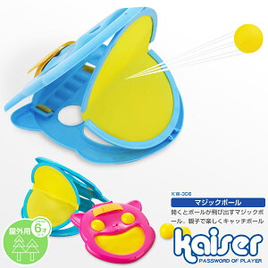 マジックボール/kaiser(カイザー)/KW-306/玩具、キャッチボール、マジックテープ、マジックボール、子供用