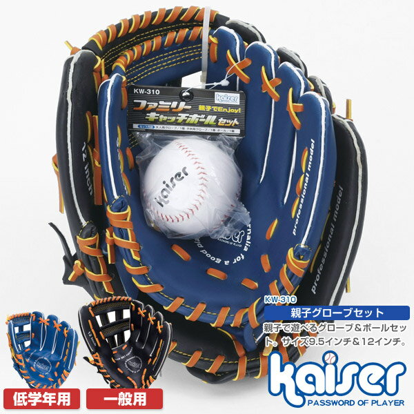 【送料無料】親子グローブセット/kaiser(カイザー)/KW-310/野球グローブ 子供用 大人用 ジュニア用 成人用 グローブセット 野球ボールセット 軟式