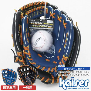【送料無料】kaiser 親子グローブセット/KW-310/野球グローブ、子供用、大人用、ジュニア用、成人用、グローブセット、野球ボールセット、軟式