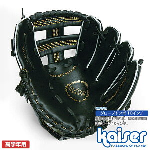 【送料無料】kaiser グローブトンボ10インチBK/KW-313/野球グローブ、子供用、ジュニア用、グローブ