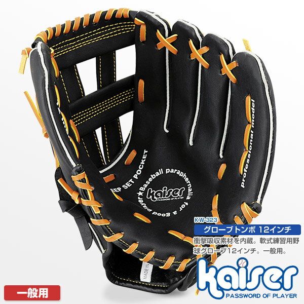 【送料無料】kaiser グローブトンボ12インチ/KW-323/グローブ、野球グローブ、大人用、成人用、軟式グローブ、軟式グラブ、野球、グラブ