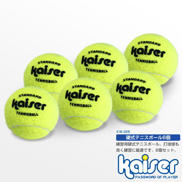 硬式テニスボール 6P/kaiser(カイザー)/KW-325/テニス、テニスボール、テニスボールセット、お買い得、激安