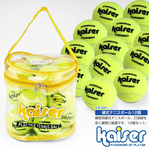 硬式テニスボール 12P/kaiser(カイザー)/KW-326/テニス、テニスボール、テニスボールセット、お買い得、激安