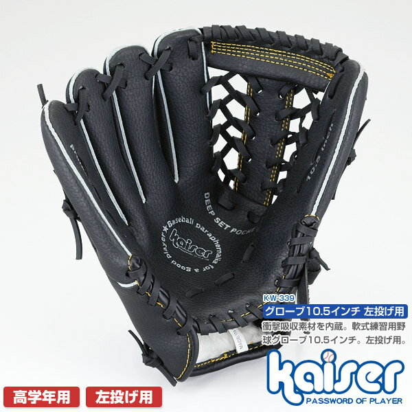 グローブ 【送料無料】グローブ左投げ用　10．5インチ/kaiser(カイザー)/KW-339/野球グローブ、野球用品、激安、左投げ