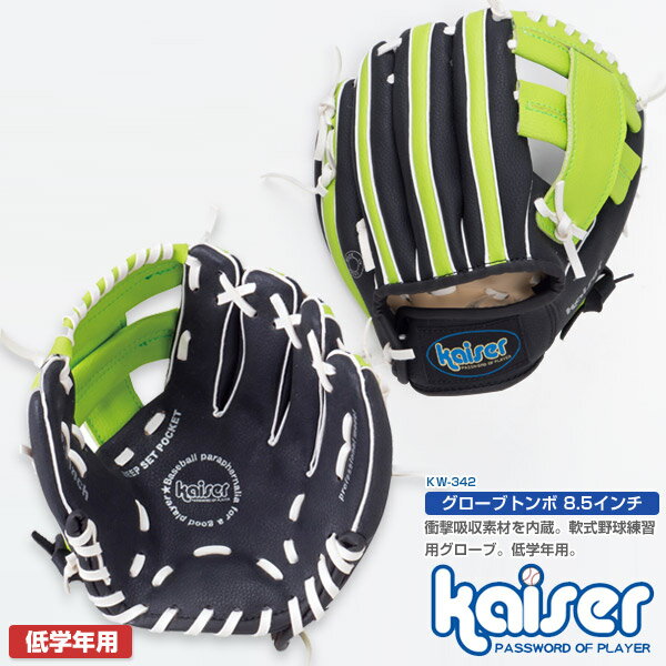 【送料無料】kaiser グローブトンボ 8.5インチ/KW-342/野球グローブ、子供用、練習用、軟式用、小学校、低学年、グラブ、少年野球