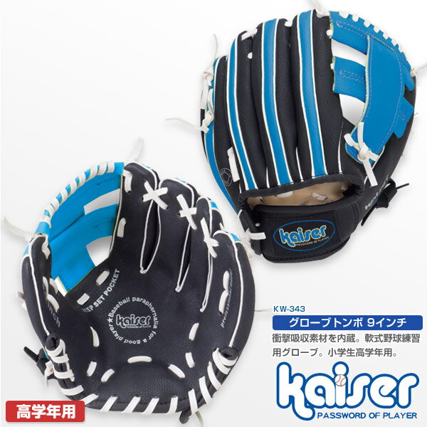 グローブ グローブトンボ　9．5インチ/kaiser(カイザー)/KW-343/野球グローブ、子供用、練習用、軟式用、小学校、高学年、グラブ、少年野球