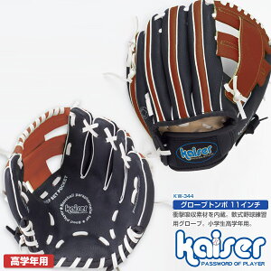 【送料無料】kaiser グローブトンボ 11インチ/KW-344/野球グローブ、子供用、練習用、軟式用、小学校、高学年、グラブ、少年野球