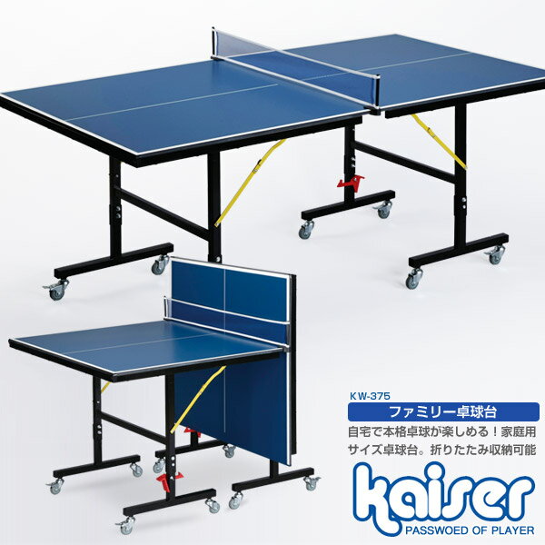 【送料無料】ファミリー卓球台/kaiser カイザー /KW-375/卓球台 ピンポン台 家庭用 レクリエーション ファミリー 大人用 スポーツ 卓球台 折りたたみ 折り畳み