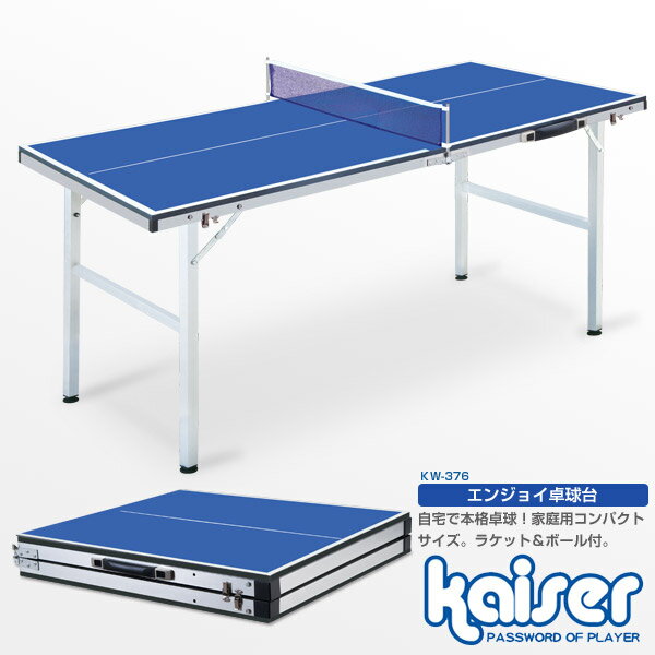 【送料無料】エンジョイ卓球台セット/kaiser(カイザー)/KW-376/卓球台、卓球、ピンポン台、室内用、家庭用、卓球ラケ…
