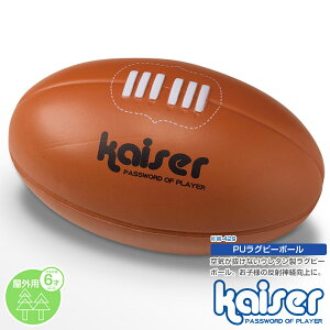 PUラクビーボール/kaiser(カイザー)/KW-429/ラグビーボール、子供用、ジュニア