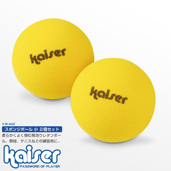 スポンジボール（小）　2P/kaiser(カイザー)/KW-442/ボール、スポンジボール、お子様、安全、柔らかい、野球、テニス