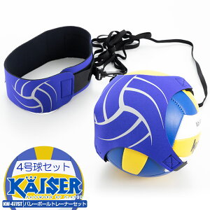 【送料無料】kaiser バレーボールトレーナー 4号球セット/KW-477ST/バレーボール、練習器、トレーナー、4号、3号、5号、小学生、中学生