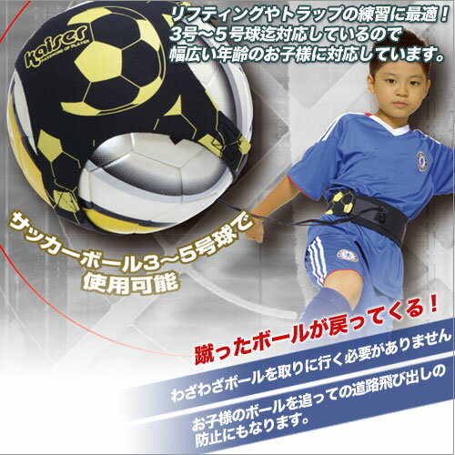【kaiser サッカートレーナー 4号球ボールセット/KW-487-KW-140/サッカーボール、トラップ、シュート、パス、リフティング、練習、練習器具、目指せスター、キックでボールが戻る】通販 サッカー 用品 セール