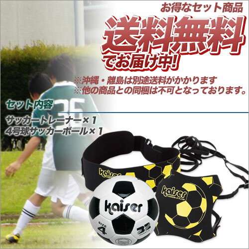 【kaiser サッカートレーナー 4号球ボールセット/KW-487-KW-140/サッカーボール、トラップ、シュート、パス、リフティング、練習、練習器具、目指せスター、キックでボールが戻る】通販 サッカー 用品 セール