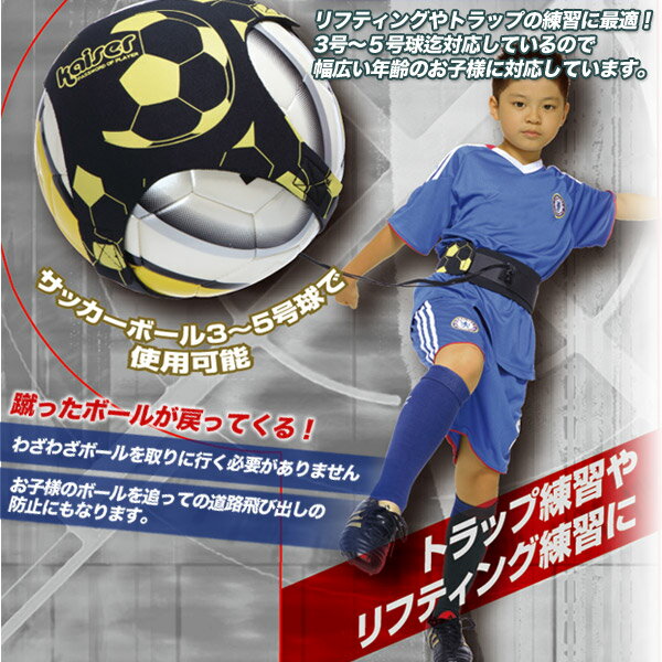 【kaiser サッカートレーナー 5号球ボールセット/KW-487-KW-148/サッカーボール、トラップ、シュート、パス、リフティング、練習、練習器具、目指せスター、キックでボールが戻る】ネット通販 サッカー 用品 セール