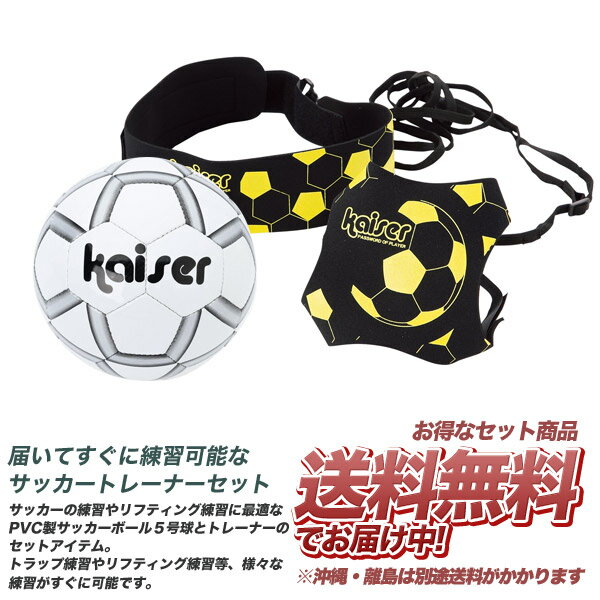 【kaiser サッカートレーナー 5号球ボールセット/KW-487-KW-148/サッカーボール、トラップ、シュート、パス、リフティング、練習、練習器具、目指せスター、キックでボールが戻る】ネット通販 サッカー 用品 セール