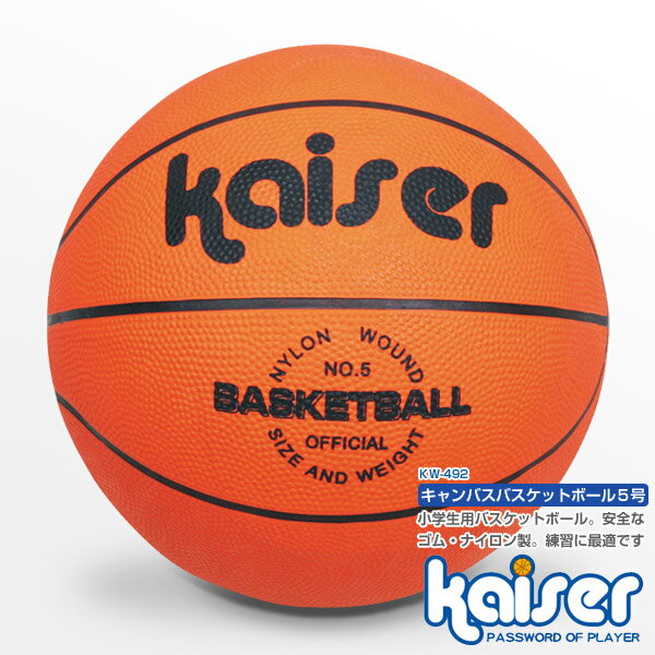 キャンパスバスケットボール　5号 kaiser(カイザー) KW-492 バスケットボール、バスケ、ボール、5号、子供用、小学生用、練習用