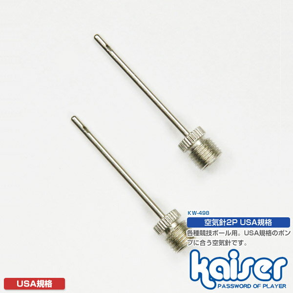 空気針2P　USA規格/kaiser(カイザー)/KW-498/アウトドア・レジャー、バスケット・サッカー、空気針