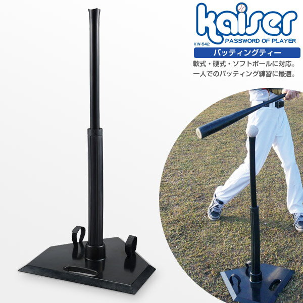 【送料無料】kaiser バッティングティー/KW-542/バッティングティー、スタンド、野球、練習、バッティングマシン、スタンドティー