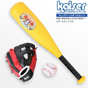 【送料無料】kaiser キッズベースボールセット/KW-543/野球、バット、ボール、グローブ、幼児用、お子様用、玩具、セット
