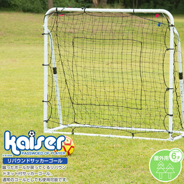 【送料無料】リバウンドサッカーゴール/kaiser(カイザー)/KW-548/サッカーゴール、フットサルゴール、リバウンダー、…