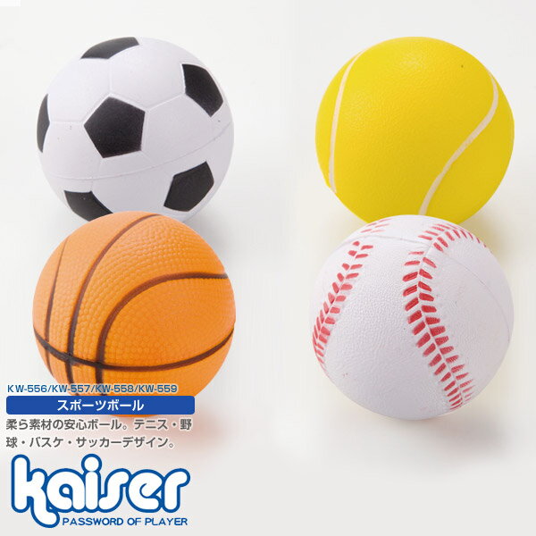 スポーツボール　サッカー/kaiser(カイザー)/KW-55/ボール、ゴムボール、やわらか、サッカー、バスケッ..