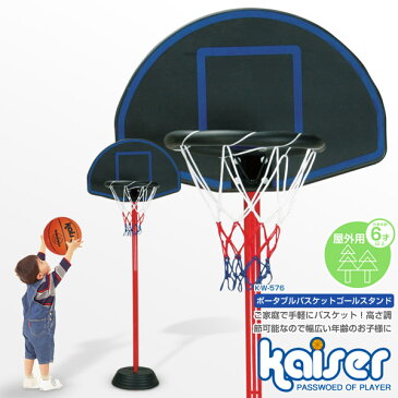 【送料無料】kaiser ポータブルバスケットボールスタンド/KW-576/バスケットゴール、バスケットボール、ゴール、ゴールスタンド、バスケットボールスタンド、家庭用、子供用、ミニバス