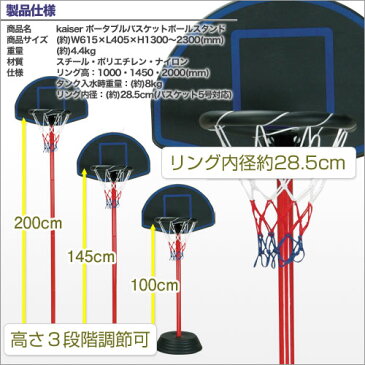 【送料無料】kaiser ポータブルバスケットボールスタンド/KW-576/バスケットゴール、バスケットボール、ゴール、ゴールスタンド、バスケットボールスタンド、家庭用、子供用、ミニバス