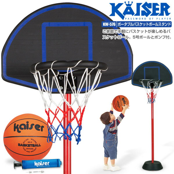 【送料無料】ポータブルバスケットボールスタンドセット/kaiser(カイザー)/KW-576/バスケ ...