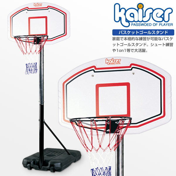 バスケットゴールスタンド/kaiser/KW-584/バスケットゴール、バスケットボール、ゴール、バスケットボールスタンド、バスケットボード、練習、子供、ミニバス