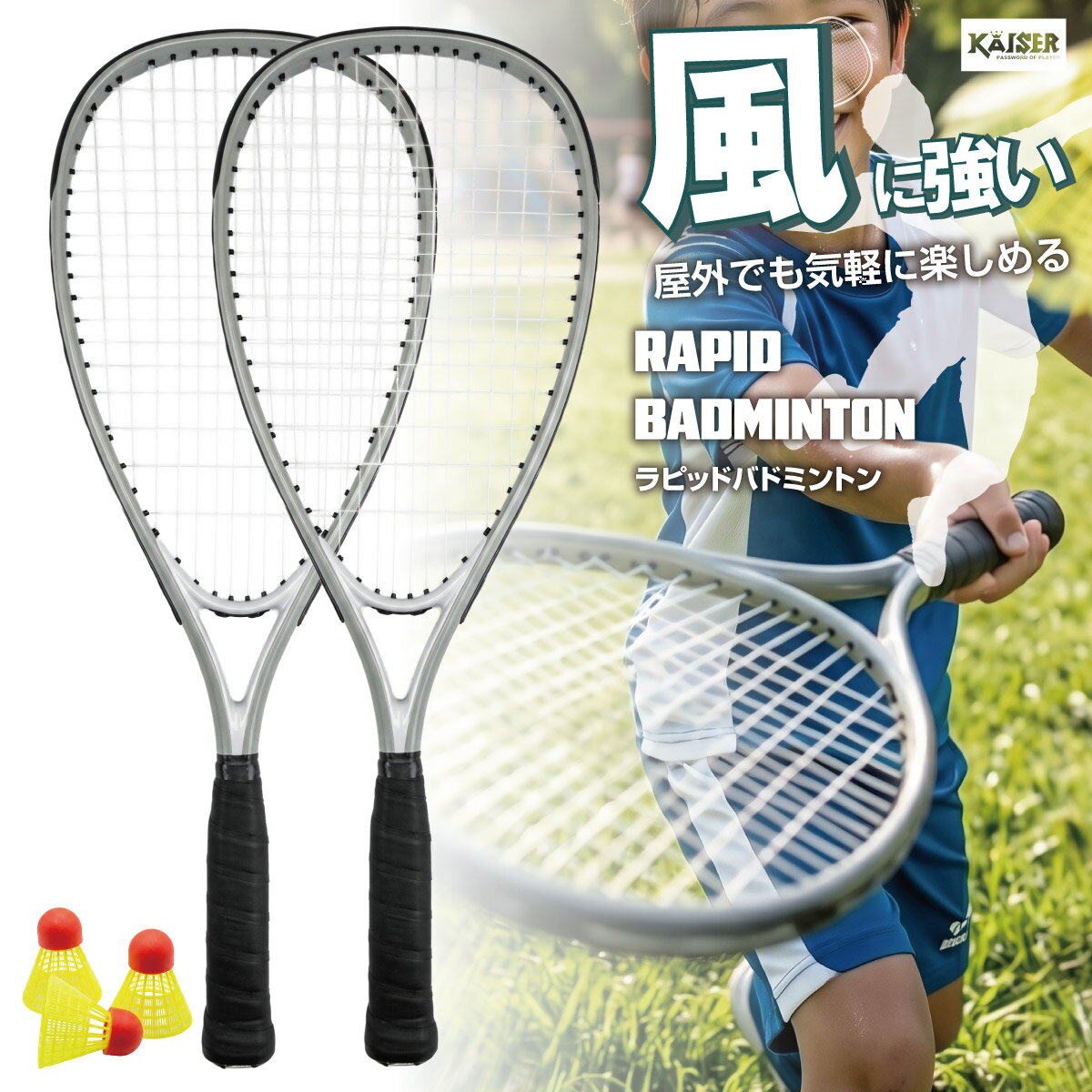 【送料無料】【風に強い】ラピッドバドミントン/KAISER(カイザー)/KW-599/スピードバドミントン クロスミントン セット 2本組 バドミントンラケット バトミントンラケット シャトル ネット不要 アウトドア キャンプ レジャー 外遊び 公園 ファミリー 子供 大人 スポーツ（楽天・Living links（リビングリンクス））