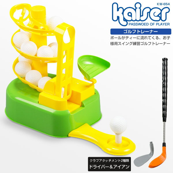 【送料無料】ゴルフトレーナー/kaiser(カイザー)/KW-654/ゴルフ おもちゃ 玩具 ミニ  ...