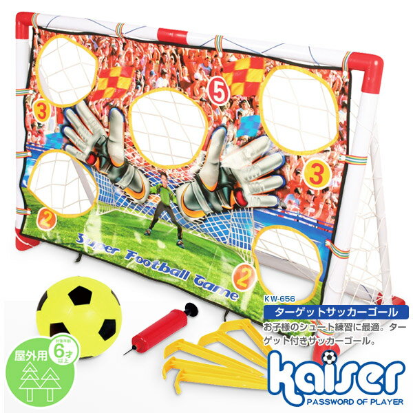 【送料無料】kaiser ターゲットサッカーゴールセット/KW-656/サッカーゴール、サッカー、ゴール、キーパー、ターゲット、組立、ゴールセット