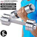 【送料無料】クロームダンベル　5kg/鉄人倶楽部/KW-764/ダンベル、ダンベル5kg、クロームダンベル、ウエイト調節