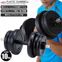 【送料無料】プラスチックダンベル 10kg/鉄人倶楽部/KW-770S/ダンベル、10kg、可変式、ウエイト調節