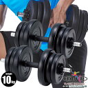 【送料無料】プラスチックダンベル 10kg×2個セット/鉄人倶楽部/KW-770/ダンベル、セット、10kg×2個セット、可変式、ウエイト調節